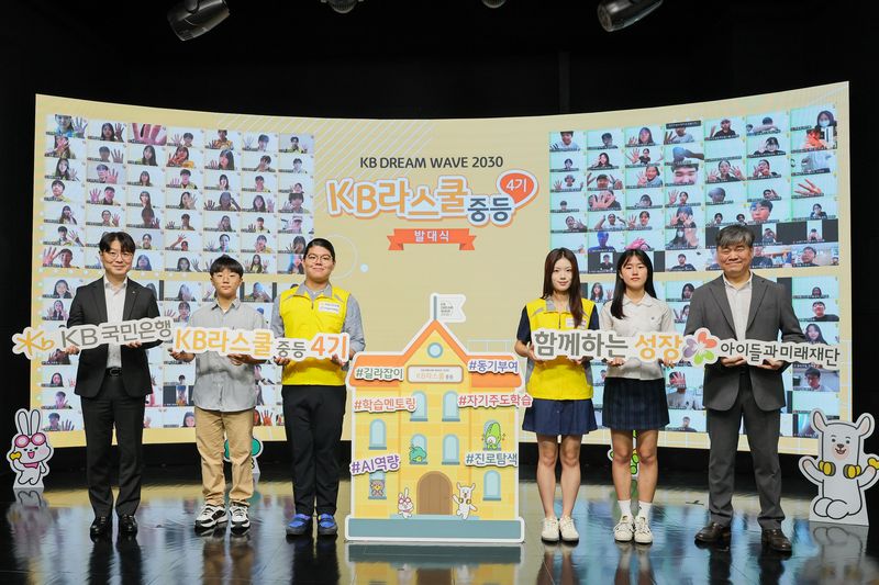 지난 29일 서울 강남구에서 디지털 시대를 이끌어갈 청소년 맞춤형 멘토링 지원 프로그램인 ‘KB라스쿨’ 발대식에 참여한 참가자들이 단체기념촬영을 하고 있다.