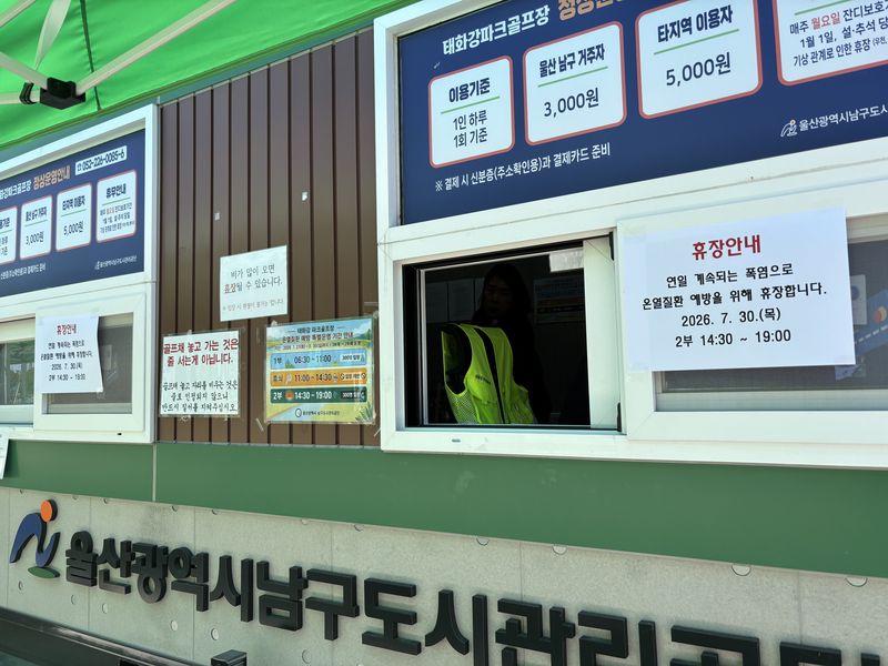 울산 남구 태화강파크골프장 휴장 안내