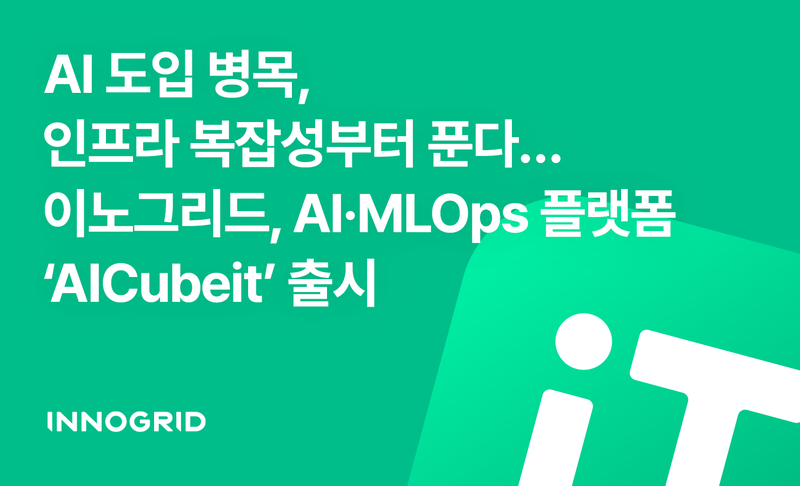 이노그리드, AI 라이프사이클 통합 관리 플랫폼 '에이아이큐브잇' 선봬