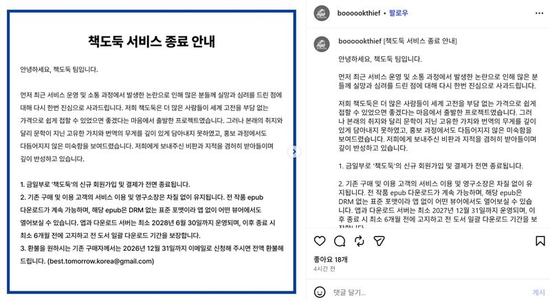 '책도둑' 서비스 종료 안내문, (출처: 책도둑 인스타그램)