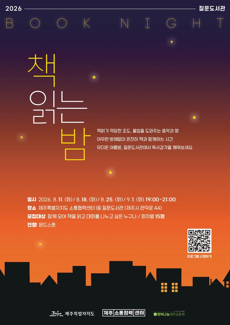 제주특별자치도 소통협력센터가 오는 8월 11일부터 질문도서관에서 운영하는 시민참여형 독서 프로그램 ‘책 읽는 밤’ 안내 포스터. 참가자들은 조도와 음악, 향기, 필사 등 다양한 환경에서 책을 읽고 인상 깊은 문장과 삶의 질문을 함께 나눈다. /사진=제주특별자치도 소통협력센터 제공