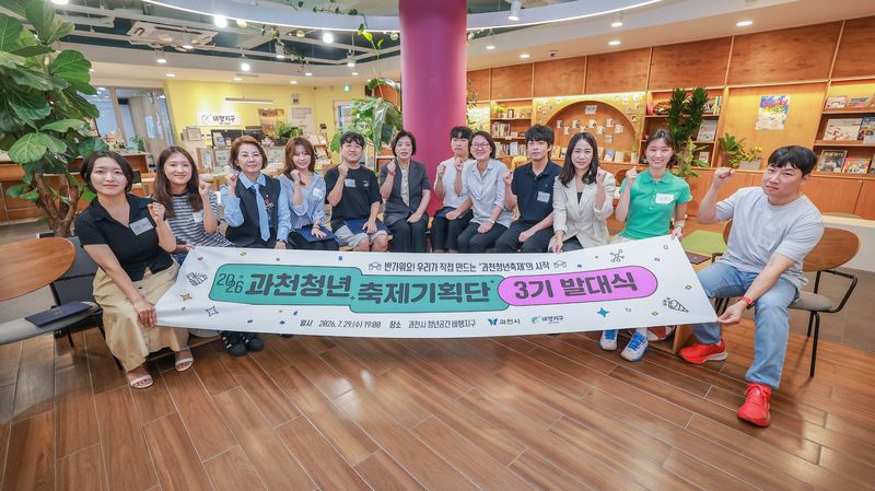 [과천=뉴시스] 과천 청년축제 기획단 3기 발대식 참석자들이 기념 촬영하고 있다. (사진=과천시 제공).2026.07.30.photo@newsis.com