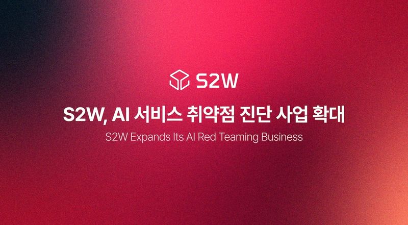 S2W가 기업 대상 인공지능(AI) 서비스 취약점 진단 사업을 확대한다. S2W 제공