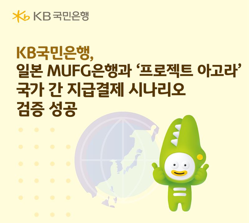 KB국민은행, MUFG은행과 국가 간 지급결제 시나리오 검증 성공