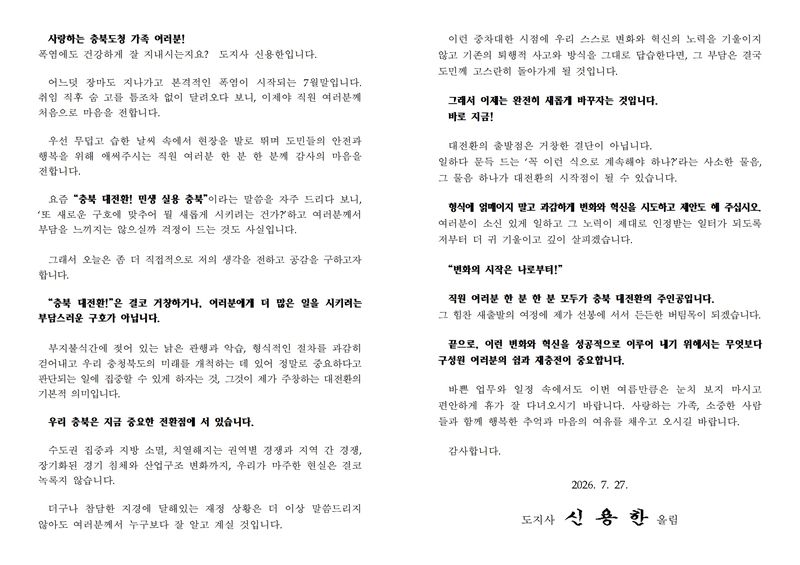 신용한 충북지사가 전체 직원에게 보낸 편지.(충북도 제공. 재판매 및 DB금지)