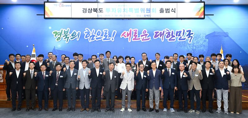 [안동=뉴시스] 30일 경북도청 화백당에서 열린 민선 9기 경북도 투자유치특별위원회 출범식. (사진=경북도 제공) 2026.07.30 photo@newsis.com *재판매 및 DB 금지