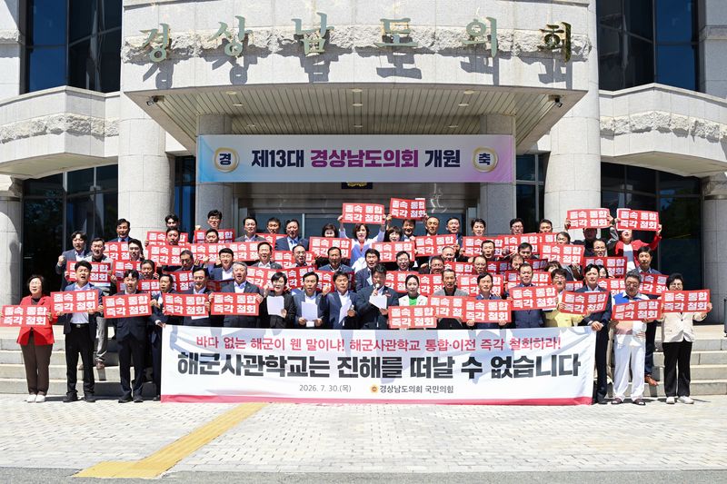 경남도의회 국민의힘 의원단이 30일 도의회 앞에서 기자회견을 열고 정부의 해사 통합·이전 계획 철회를 요구하고 있다.(경남도의회 국민의힘 의원단 제공. 재판매 및 DB금지)
