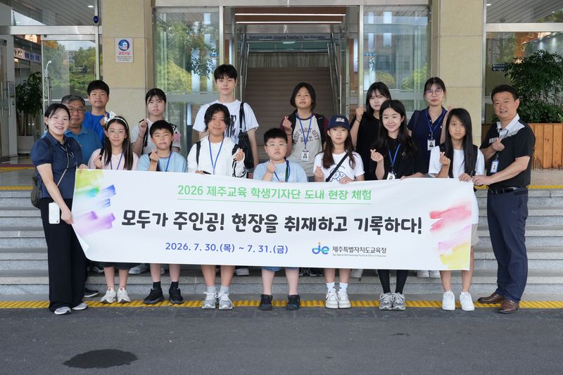 제주교육 학생기자단 12명과 제주특별자치도교육청 관계자들이 30일 도내 언론·미디어 현장체험을 시작하기에 앞서 교육청 건물 앞에서 기념촬영을 하고 있다. 학생들은 31일까지 방송 제작 현장과 미디어아트 시설, AI 영상 제작 체험공간을 차례로 방문한다. /사진=제주특별자치도교육청 제공
