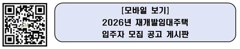 [서울=뉴시스] 입주자 모집 공고문 접속 QR코드. (사진=서울주택도시개발공사 제공) 2026.07.30. photo@newsis.com *재판매 및 DB 금지