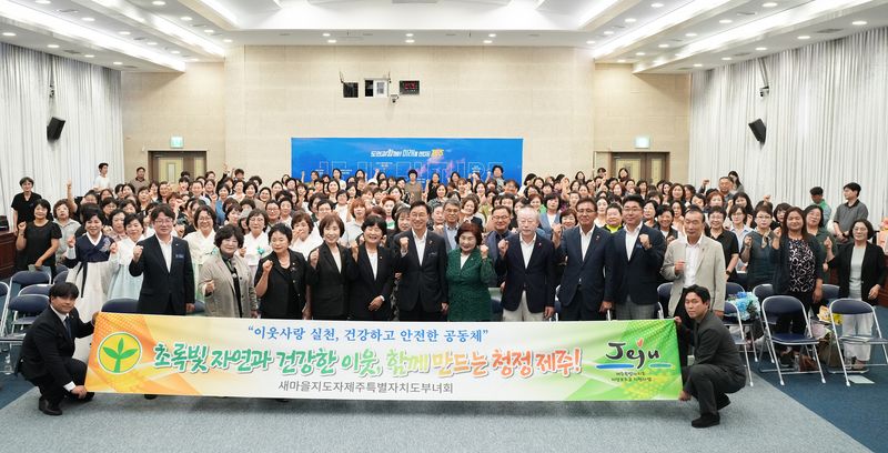 위성곤 제주특별자치도지사와 새마을부녀회원, 수상자들이 30일 제주도청 탐라홀에서 열린 ‘제27회 제주특별자치도 새마을부녀봉사상 시상식’에서 기념촬영을 하고 있다. 참석자들은 환경정비와 이웃 돌봄을 통해 건강하고 안전한 지역 공동체를 만들겠다는 뜻을 모았다. /사진=제주특별자치도 제공