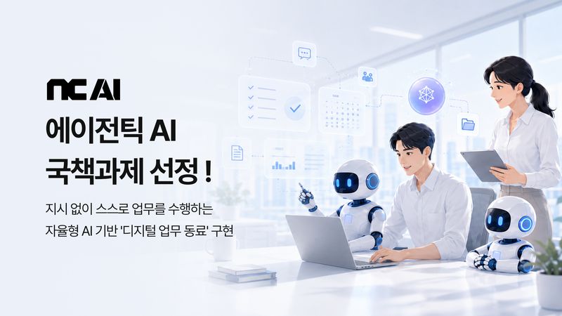 [서울=뉴시스] NC AI는 과학기술정보통신부와 정보통신기획평가원(IITP)이 추진하는 '실세계 능동행동형 에이전틱 AI 기술개발 사업'의 주관연구개발기관으로 선정됐다. (사진=NC AI 제공) *재판매 및 DB 금지