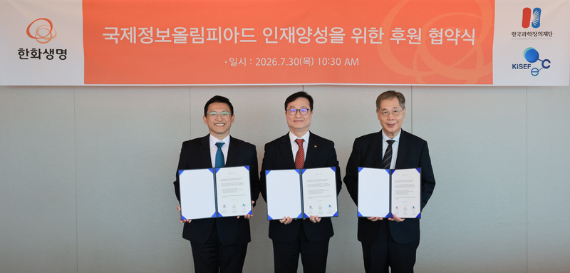 한화생명이 30일 서울 여의도 63빌딩에서 2026 국제정보올림피아드 인재 후원 업무 협약식을 진행하고 있다. (사진 왼쪽부터) 한국과학창의재단 정우성 이사장, 한화생명 김중원 경영지원부문장, 한국정보과학교육연합회 김동윤 명예회장이 기념촬영을 하고 있다. /사진=파이낸셜뉴스