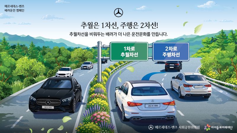 메르세데스-벤츠 사회공헌위원회가 실시하는 '배려운전 캠페인'(Beyond Driving)(자료사진. 사회공헌위원회 제공). 2026.7.31.