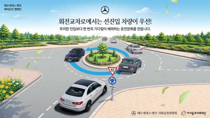 메르세데스-벤츠 사회공헌위원회가 실시하는 '배려운전 캠페인'(Beyond Driving)(자료사진. 사회공헌위원회 제공). 2026.7.31.