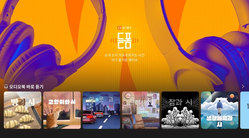 웨이브 '듣폼'. 웨이브 제공