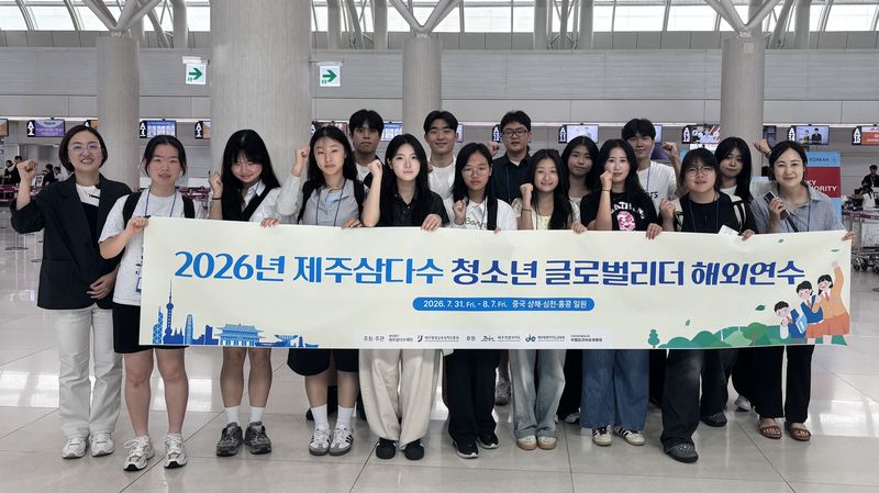 ‘2026 제주삼다수 청소년 글로벌리더 해외연수’에 참가하는 제주 청소년 14명과 인솔 관계자들이 31일 공항 출국장에서 중국으로 출발하기에 앞서 기념촬영을 하고 있다. 연수단은 8월 7일까지 상하이와 선전 등지를 찾아 생태 토론회와 첨단산업·환경 현장 체험에 참여한다. /사진=제주평생교육장학진흥원 제공