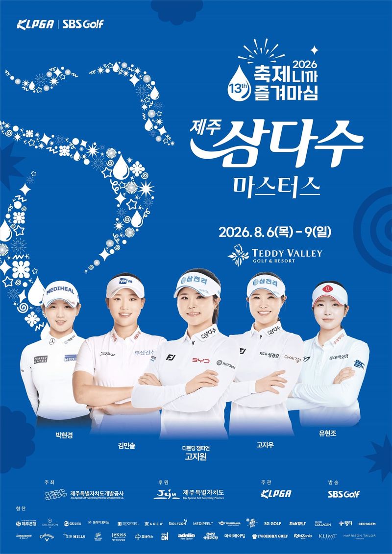 ‘제13회 제주삼다수 마스터스’ 공식 포스터. 대회는 오는 8월 6~9일 서귀포시 안덕면 테디밸리 골프앤리조트에서 총상금 10억원 규모로 열린다. 포스터에는 고지원과 박현경, 김민솔, 고지우, 유현조가 전면에 배치됐다. /자료=제주특별자치도개발공사 제공