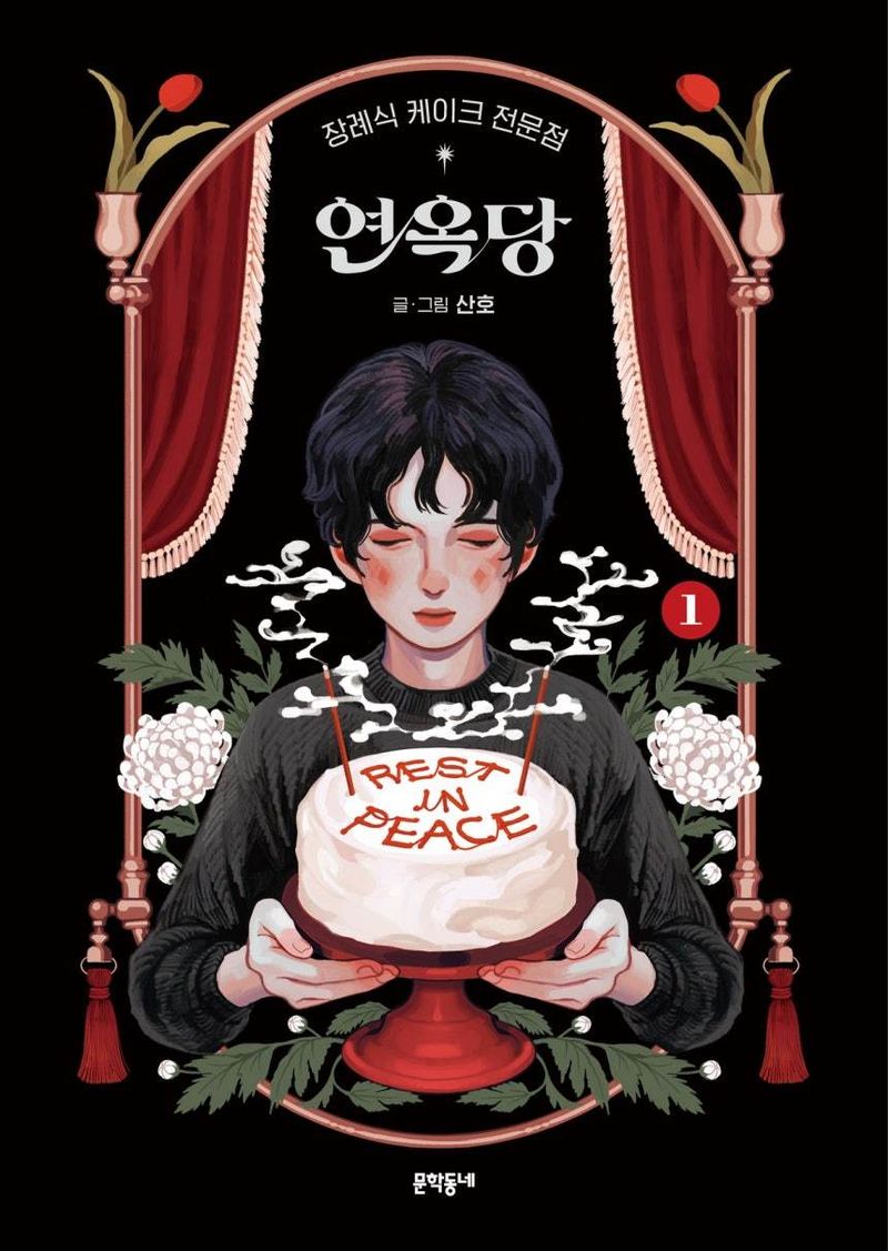 '장례식 케이크 전문점 연옥당' (문학동네 제공)