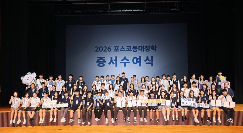 2026 포스코등대장학 증서수여식. 포스코홀딩스제공