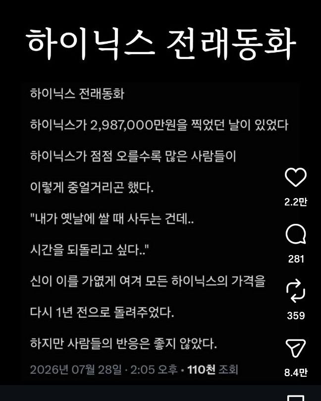 SNS에 지난달 28일 '하이닉스 전래동화'라는 제목으로 올라온 글은 많은 사람들의 공감을 샀다. /사진=X 캡처