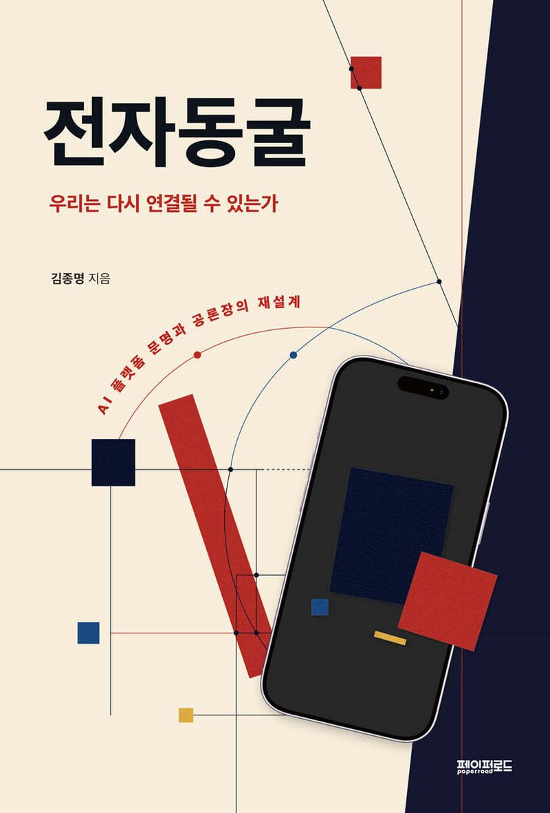 '전자동굴'은 AI와 플랫폼이 각자 다르게 설계한 화면이 공통의 사실 기반을 흔드는 과정을 따라가며 공론장 위기를 짚는다.