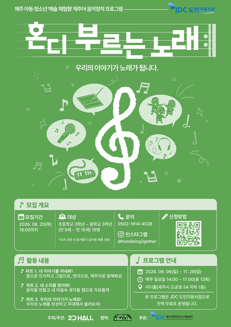 제주 아동·청소년 음악 창작 프로그램 ‘혼디 부르는 노래’ 참가자 모집 포스터. 제주에 거주하는 만 9~15세 이주배경 아동·청소년과 토착 아동 15명을 오는 8월 20일까지 모집한다. /자료=이디홀 제공