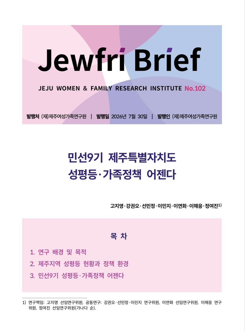 제주여성가족연구원이 발간한 ‘민선9기 제주특별자치도 성평등·가족정책 어젠다’ 브리프 표지. 연구원은 여성 경제활동과 돌봄, 안전, 아동·청소년, 성평등·평화문화, 정책 추진체계 등 6대 분야의 정책과제를 제안했다. /자료=제주여성가족연구원 제공