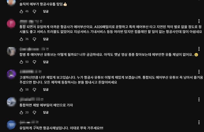 에어부산 공식 유튜브 채널의 한 영상에 달린 LCC 통합 시 에어부산 채널의 미래를 걱정하는 댓글들. 에어부산 유튜브 채널 캡처