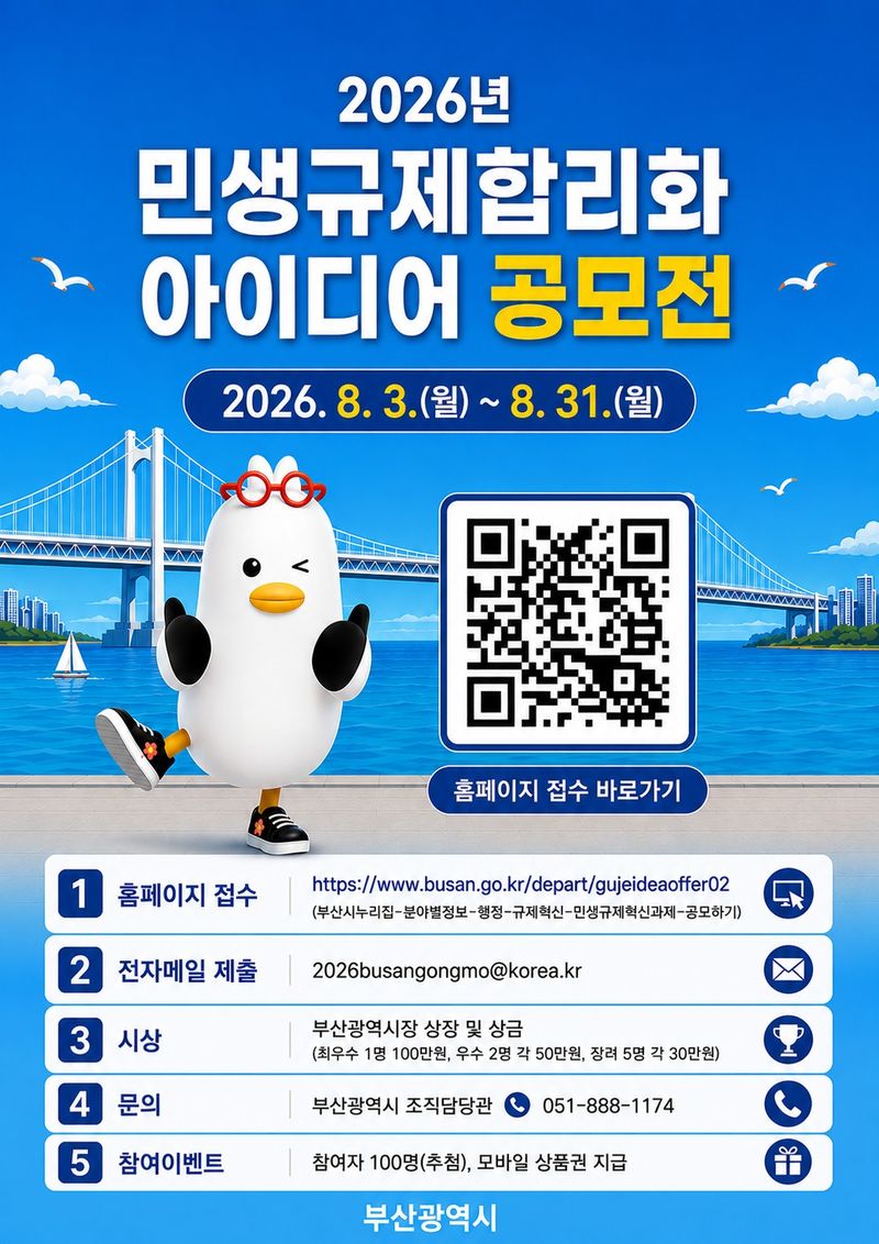 부산시 민생규제합리화 아이디어 공모전 안내 포스터. 부산시 제공