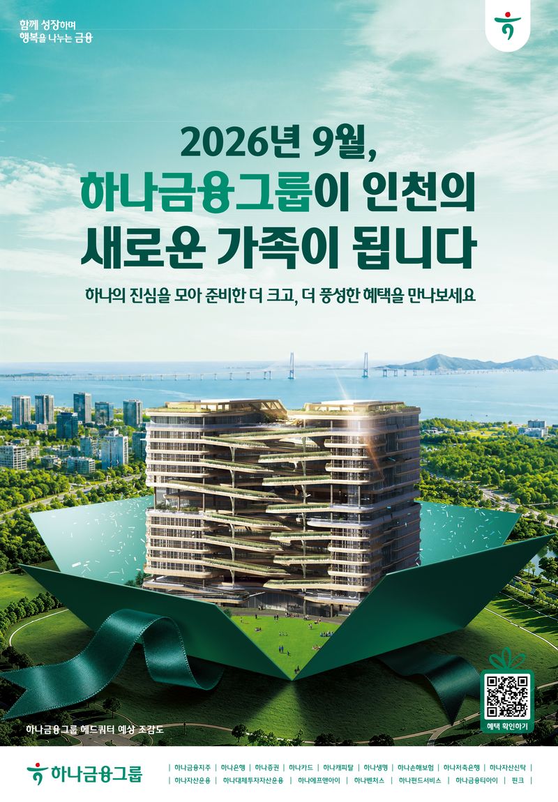 [서울=뉴시스]하나금융그룹이 오는 9월 '헤드쿼터(HQ)' 청라 이전을 기념해 전 관계사가 참여하는 통합 캠페인을 시행한다고 2일 밝혔다. (사진=하나금융 제공). 2026.08.02. photo@newsis.com