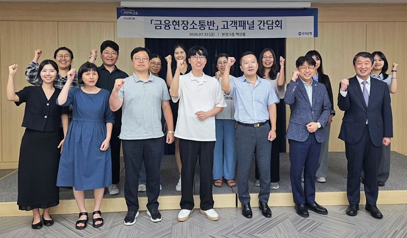 우리은행이 지난 7월 31일 우리은행 본점에서 '2026 고객패널 간담회'를 열고 금융 소비자의 다양한 의견을 청취했다. 우리은행 제공