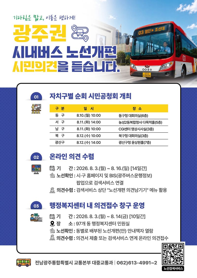 광주권 시내버스 노선개편 시민의견 수렴 포스터.(전남광주통합특별시 제공. 재판매 및 DB금지) 2026.8.2/뉴스1