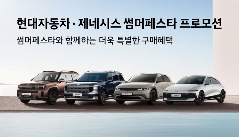 현대자동차가 고객의 차량 구매 부담을 완화하기 위한 ‘썸머 페스타’ 프로모션 대상 차종을 확대하고, 운영 기간도 8월까지 연장한다고 2일 밝혔다. (현대차 제공)