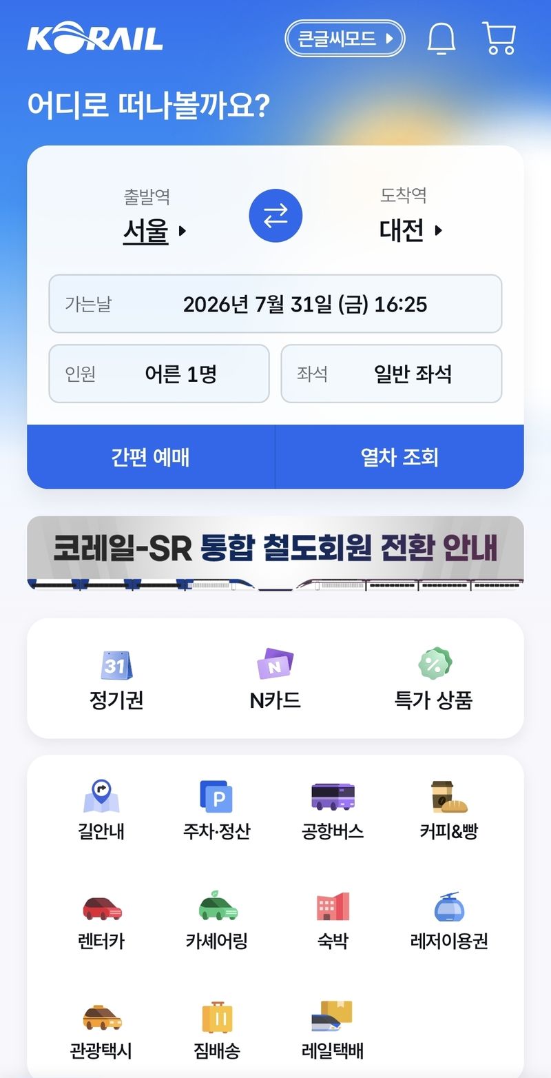 [서울=뉴시스] 통합 철도 앱 '코레일+' 화면. (제공=국토부) 2026.08.02. photo@newsis.com *재판매 및 DB 금지