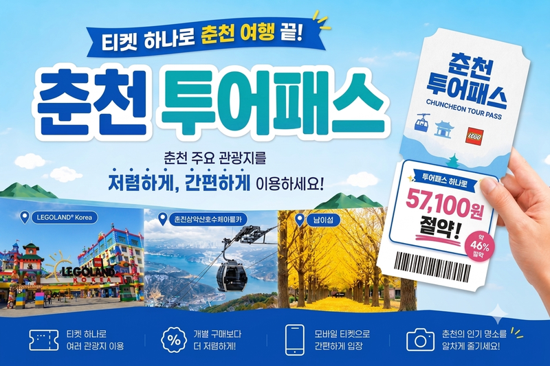 춘천 투어패스 안내문. 춘천시 제공