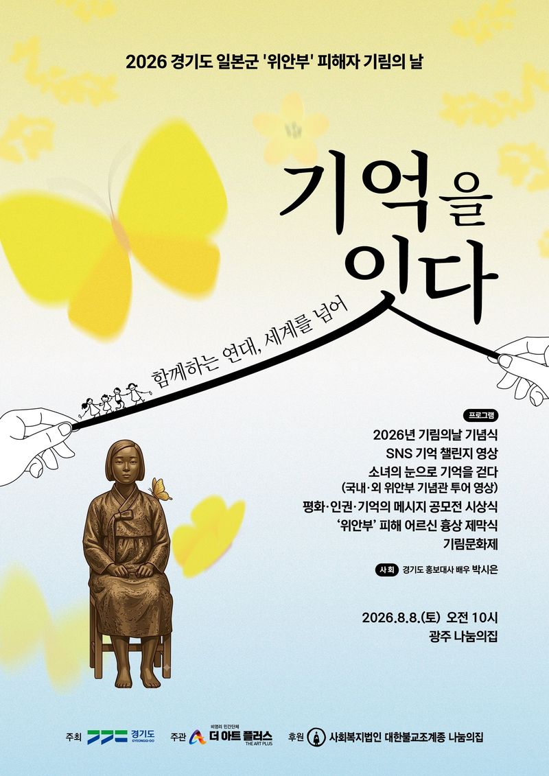 기림의날 기념식 포스터.(경기도 제공. 재판매 및 DB금지)