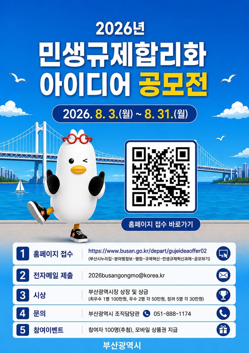 2026년 민생규제 합리화 아이디어 공모전 포스터.(부산시 제공. 재판매 및 DB금지)