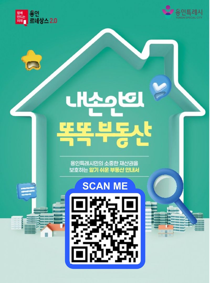 ' 손안의 똑똑 부동산' 안내 포스터.(용인시 제공)