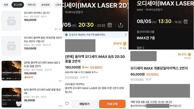 중고 거래 플랫폼에 영화 ‘오디세이’ 아이맥스 상영관 티켓을 판매한다는 게시물이 잇따라 올라오고 있다. 출처=당근