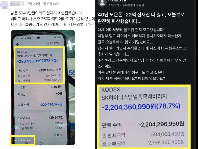 토스증권 종목 커뮤니티에 지난달 29일 게시된 원본 계좌 인증 사진(왼쪽)과 다음 날 당근에 올라온 변조본. 최종 손실 2억2043만원이 22억436만원으로 표기되는 등 모든 금액이 정확히 10배로 부풀려졌다. /사진=토스증권 'KODEX SK하이닉스단일종목레버리지' 종목 커뮤니티, 중고거래 플랫폼 '당근'
