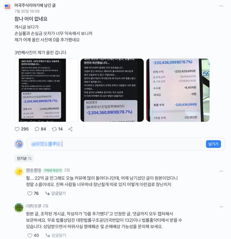 원본 게시글 작성자가 지난달 30일 저녁 토스증권 커뮤니티에 올린 글. 금액이 10배로 부풀려진 게시글이 확산되자 "손실률과 손실금 숫자가 익숙해서 보니 내가 어제 올린 사진에 0을 추가했더라"며 도용 사실을 직접 확인했다. /사진=토스증권 'KODEX SK하이닉스단일종목레버리지' 종목 커뮤니티