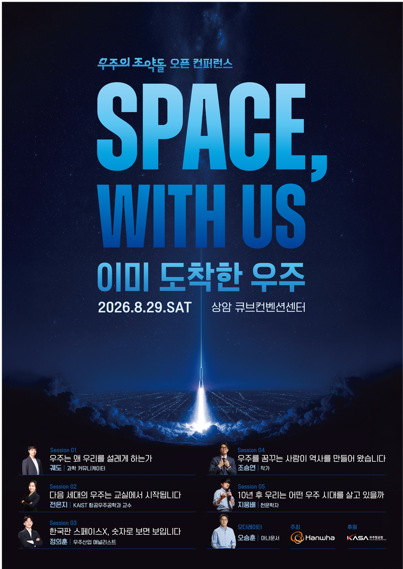 한화그룹 '우주의 조약돌' 오픈 컨퍼런스 'Space, with us' 포스터. 한화그룹 제공