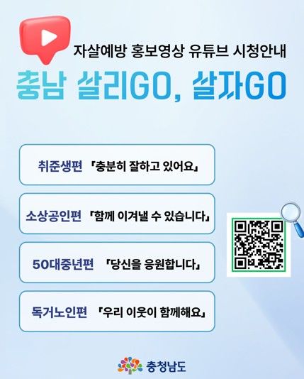 충남도 자살예방 홍보 영상 유튜브 시청 안내 이미지