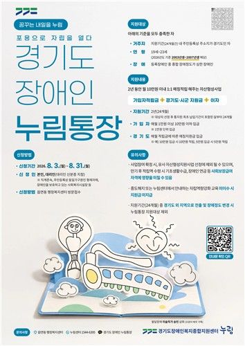 "2년 모으면 500만원 목돈"…경기도 '장애인 누림통장' 가입자 모집