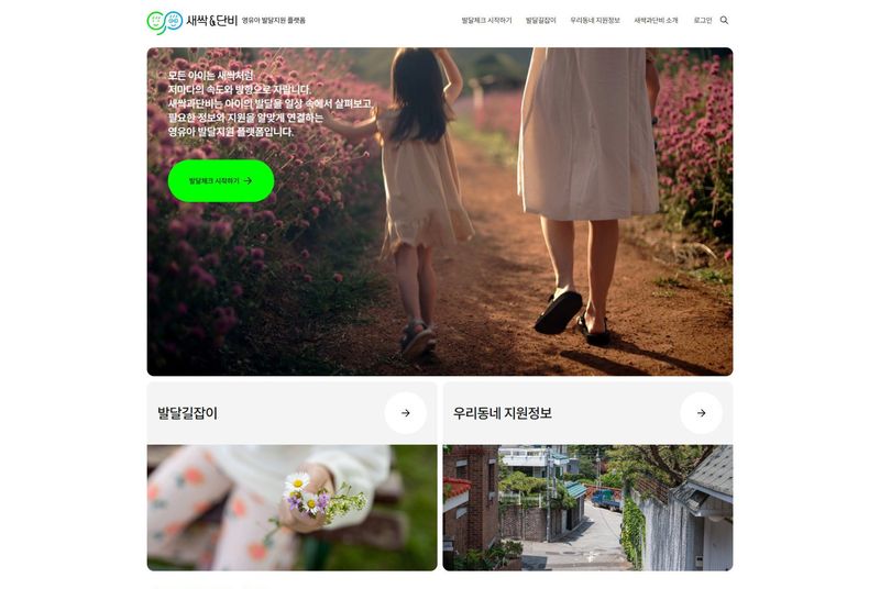 새싹과단비 플랫폼 메인 화면.(삼성복지재단 제공)/뉴스1