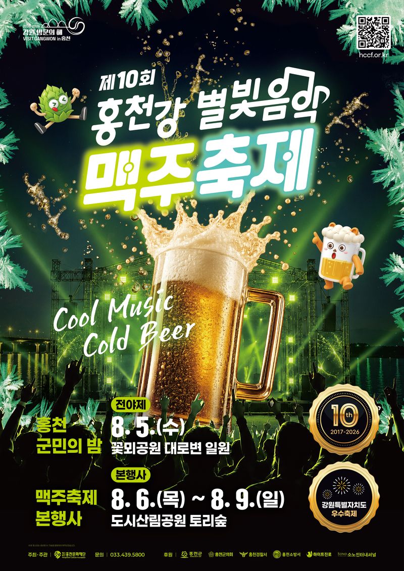 제10회 홍천강 별빛음악 맥주축제 포스터. 홍천군 제공