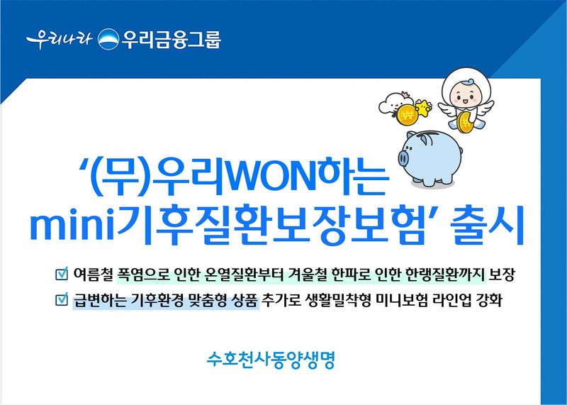 우리금융그룹 동양생명, (무)우리WON하는mini기후질환보장보험 출시/사진제공=동양생명