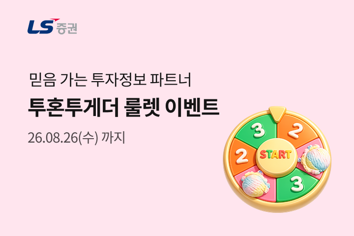 LS증권, 투혼투게더 '룰렛 추첨' 경품 증정 이벤트 진행