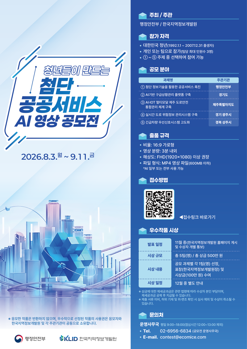 "어려운 공공서비스, AI로 풀어낸다"…한국지역정보개발원, 청년 영상 공모전 개최