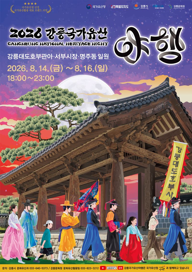 2026 강릉국가유산야행 메인포스터. 강릉시 제공
